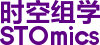 时空组学